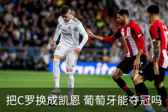 把C罗换成凯恩 葡萄牙能夺冠吗