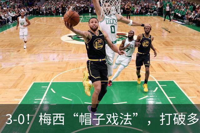 3-0！梅西“帽子戏法”，打破多项纪录，齐达内儿子“发挥失常”