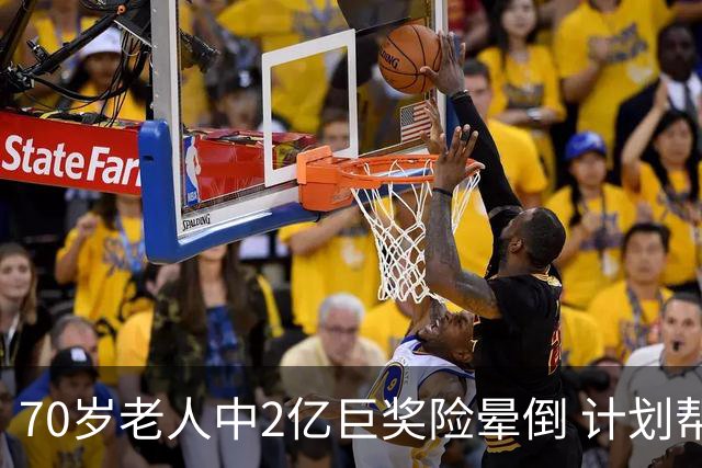 70岁老人中2亿巨奖险晕倒 计划帮前妻还清房贷